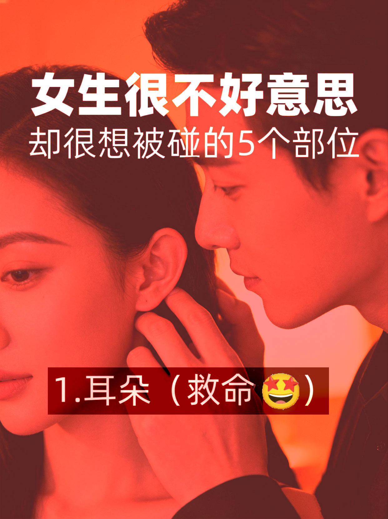 女生羞于说出口的5个“渴望被碰”部位，男生懂了超加分！