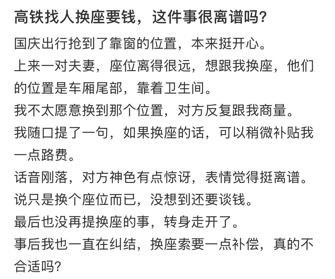 高铁找人换座要钱，这件事很离谱吗？​​​