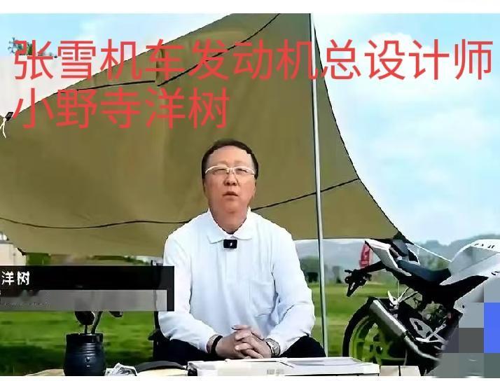 张雪机车的发动机总设计师是日本退休工程师小野寺洋树，他在雅马哈工作了37年（19