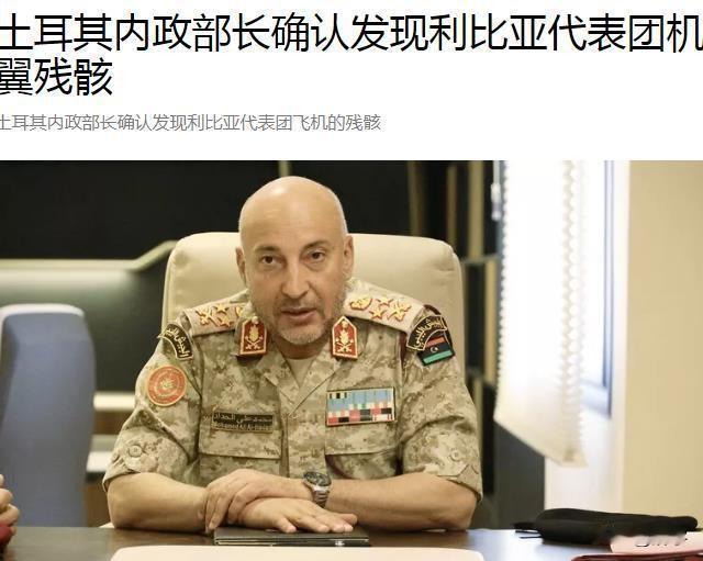 快讯！利比亚总参谋长飞机失事身亡！刚刚，国际媒体报道了一则惨烈的飞机失事事件