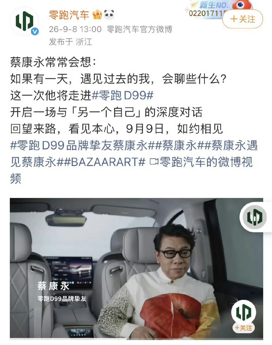 零跑的老板朱江明先生得好好问下零跑汽车品牌部以及拍板的高层们，千挑万选，为啥要选蔡康永这位台独分子成