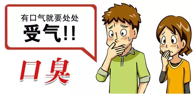 山西惠民耳鼻喉专家: 为什么常被别人说有口臭, 但自己却闻不到?