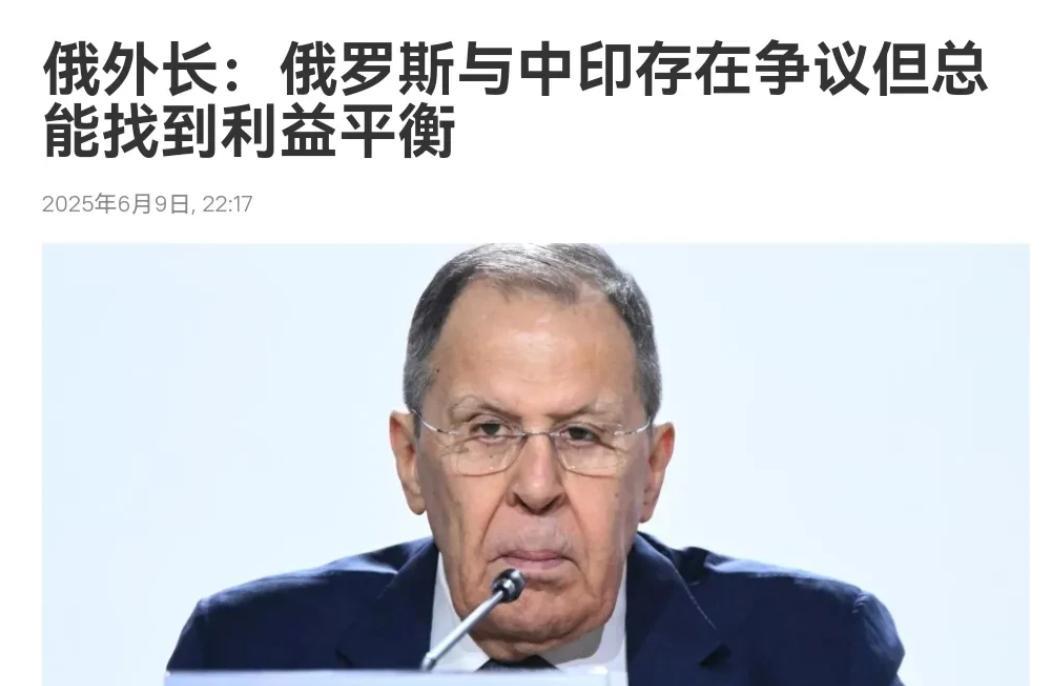 关于如何处理中国与印度之间的关系，俄罗斯出来表态了！6月9日，俄罗斯外长拉夫罗夫