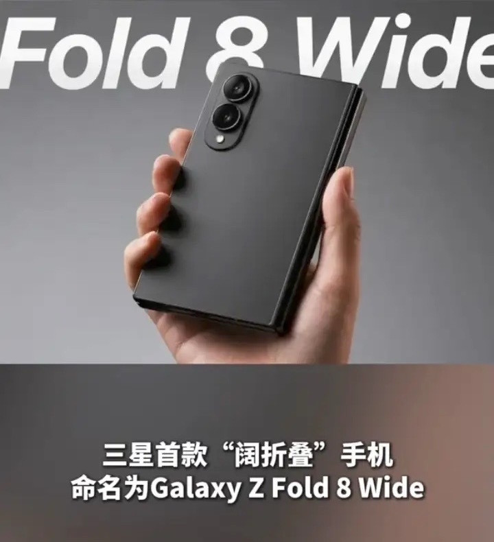 老实说，三星ZFold8Wide真机图一出来，我直接被这“护照本”比例戳中