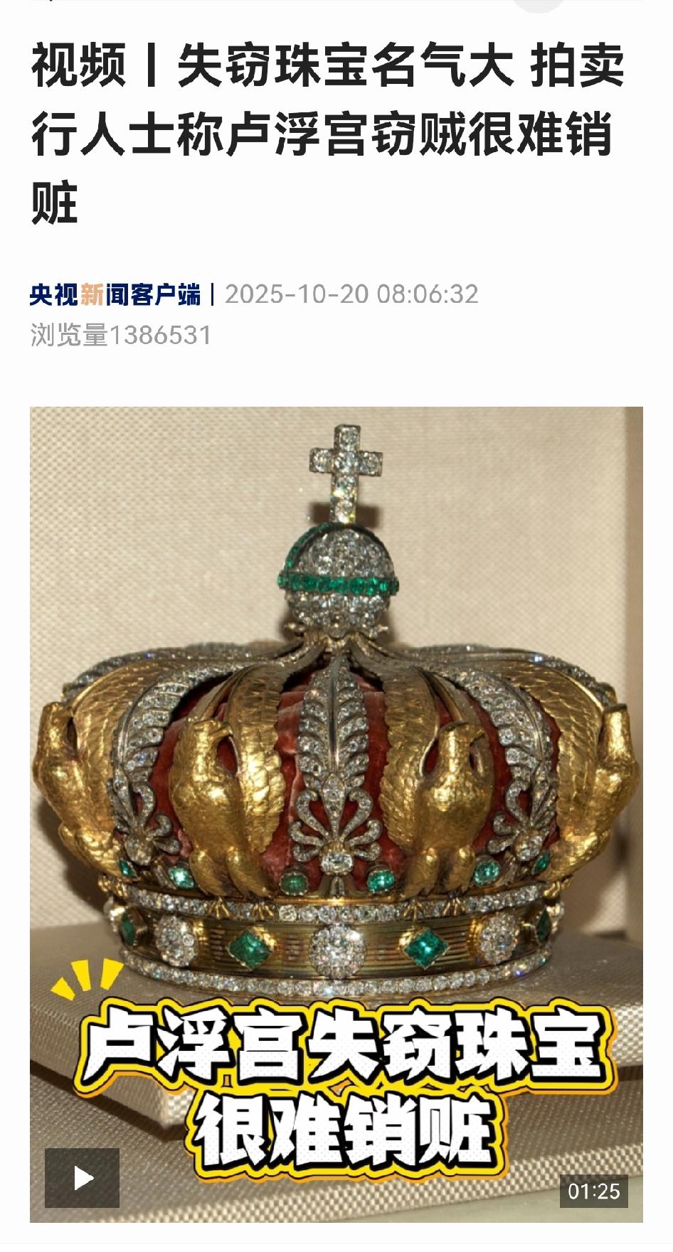 卢浮宫8件具有“无法估量历史价值”的珠宝被盗，卢浮宫珍藏的如此众多的世界级的文物