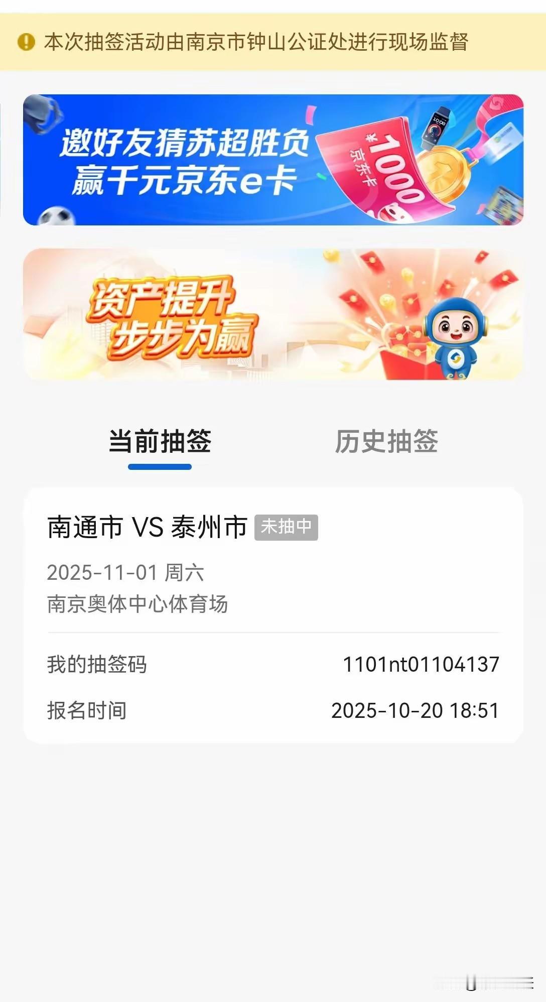 苏超决赛江苏银行抽签落空，真盼着幸运女神垂青，能让我在苏服办抽签中得偿所愿。若能