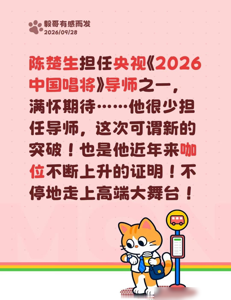 陈楚生上央视当导师了。不是去唱歌，是坐导师席，给《2026中国唱将》挑人。他本人刚录完视频，总台春晚
