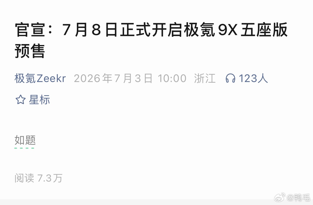 极氪现在很会啊。字越少事越大………极氪9X五座版来了~