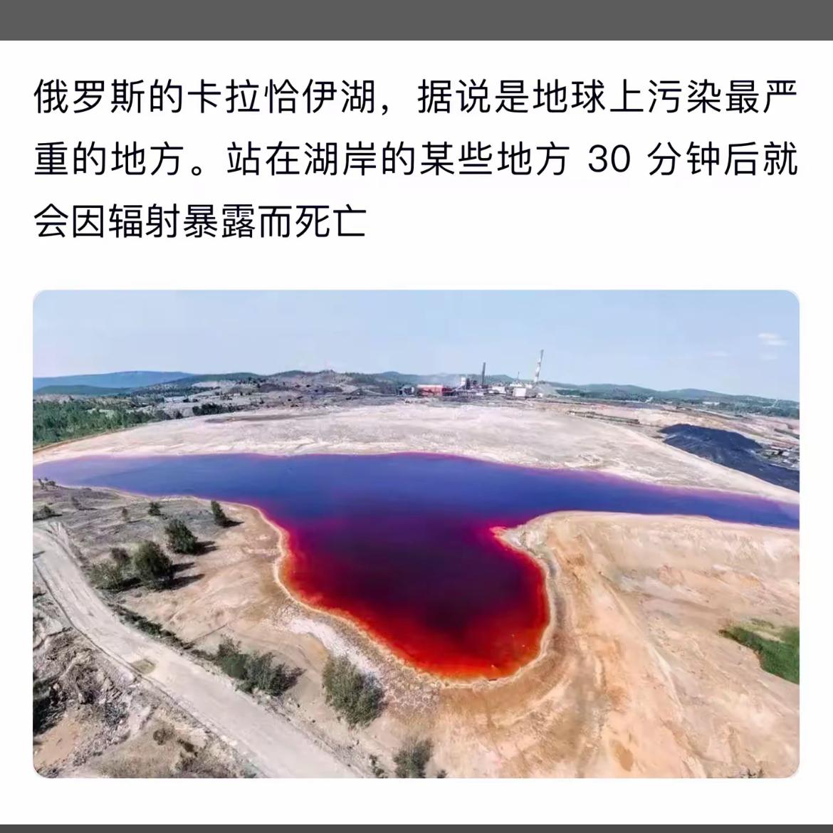 令人震惊的污染之湖俄罗斯卡拉恰伊湖，30分钟辐射暴露致命！