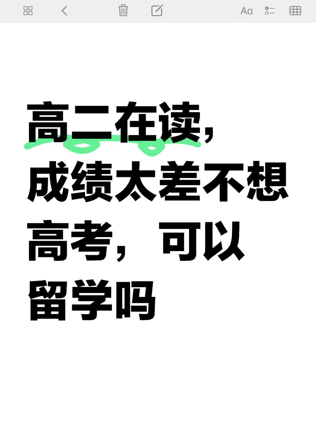 高二在读，成绩太差不想高考，可以留学吗