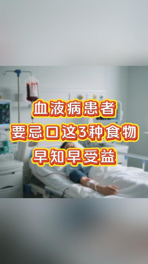 血液病患者要忌口这3种食物，越吃越不利，早知早受益，错过就真可惜了，关键这也不花