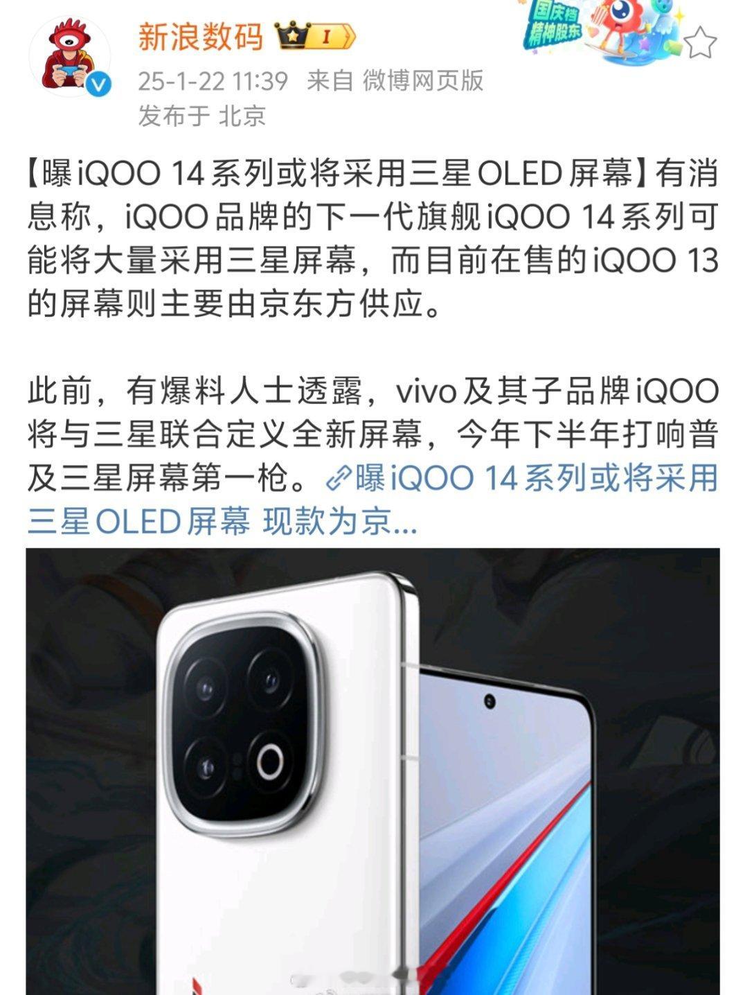 iQOO14系列或将采用三星OLED屏幕，其实以前蓝厂跟三星合作得还是很深入的