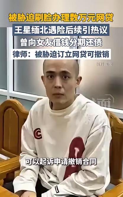 王星这事，最堵心的不是骗子有多狠，是骗局散了，账单还稳稳落在他头上。网贷平台把钱