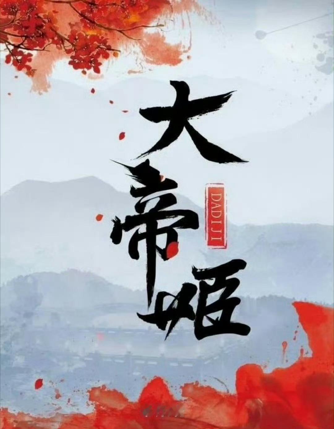 🍉🍉👖大女主古装《大帝姬》关晓彤➕侯明昊其实他俩之前搭过一部古偶《我就是这