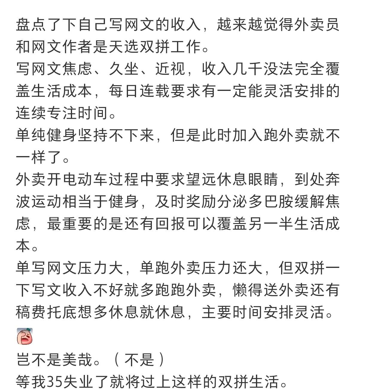 天才！居然有人把外卖员和网文作者双拼成了好工作​​​