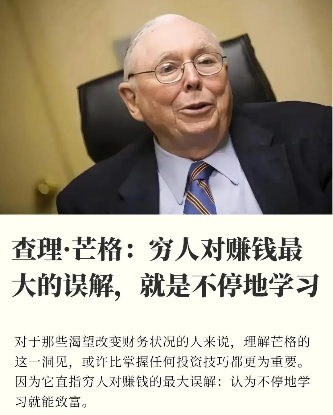 查理·芒格：这就是穷人对赚钱最大的误解