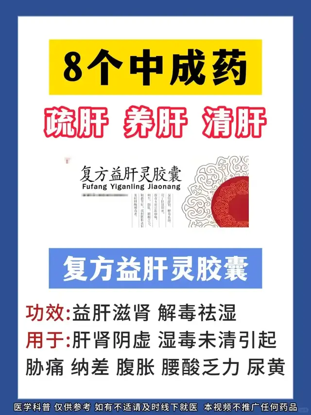 肝脏不好? 试试这8款中成药, 疏肝养肝清肝一步到位!