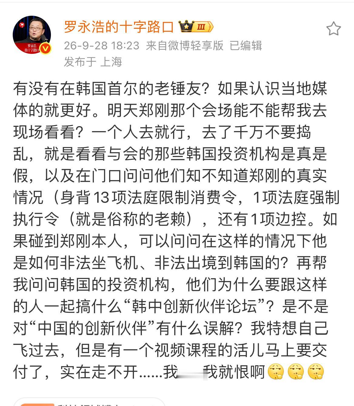 罗永浩托在韩国的网友去揭郑刚的短。读着读着，都能感受到老罗着急的语气[捂脸哭]