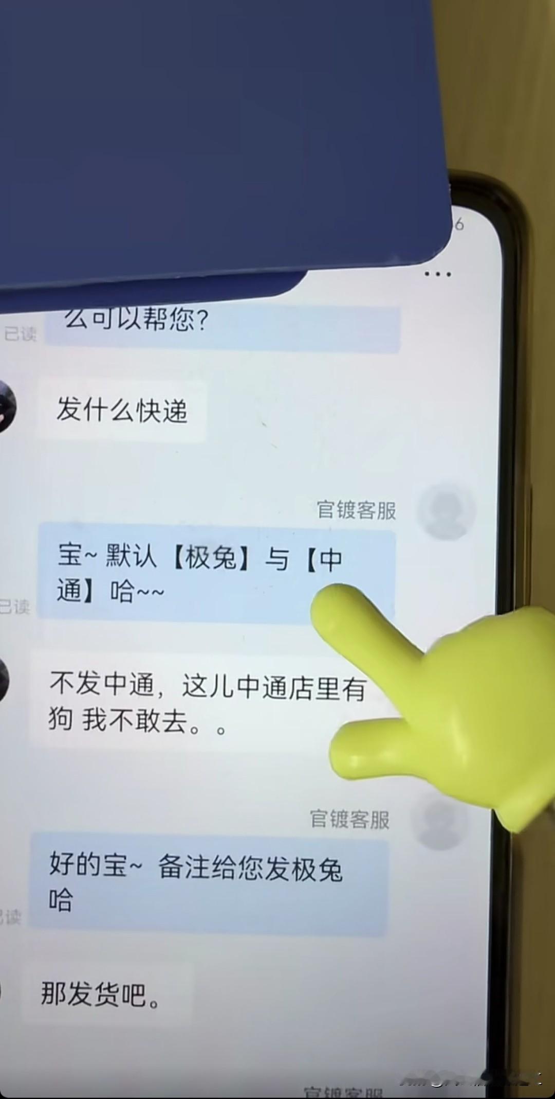 网友，不要发中通，那边有狗客服，好的，会备注发极兔网友，那你发货吧客