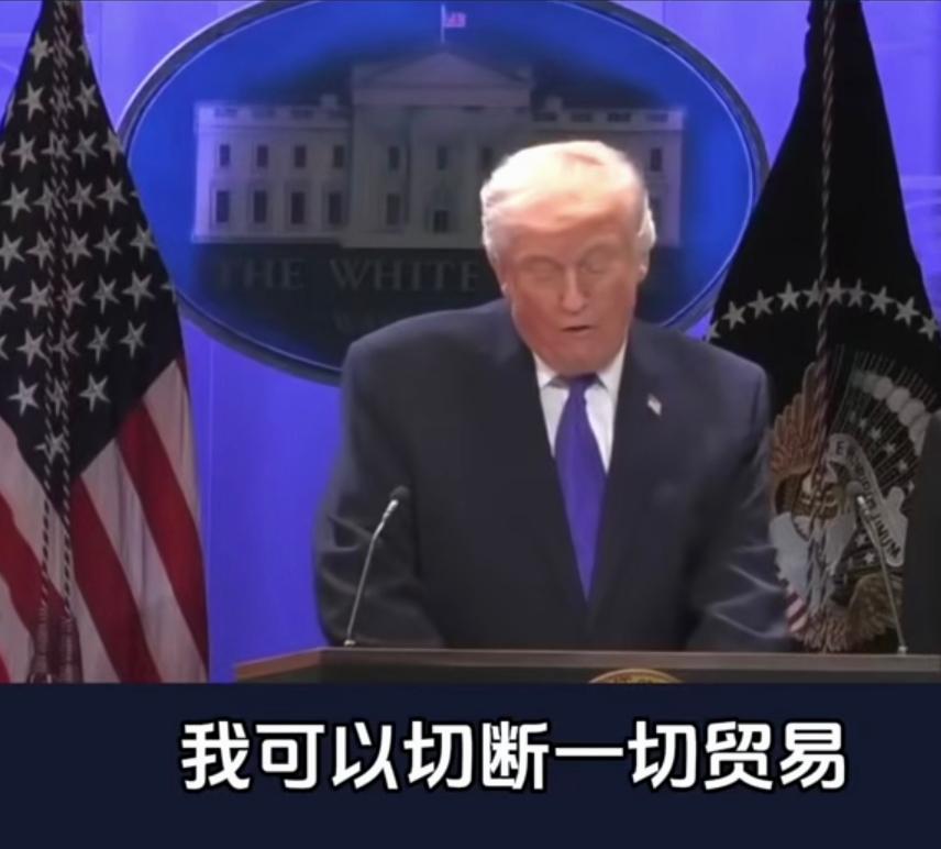 狂！真是狂的没边了！“我可以切断所有贸易，做任何我想做的的事。我可以破坏一切