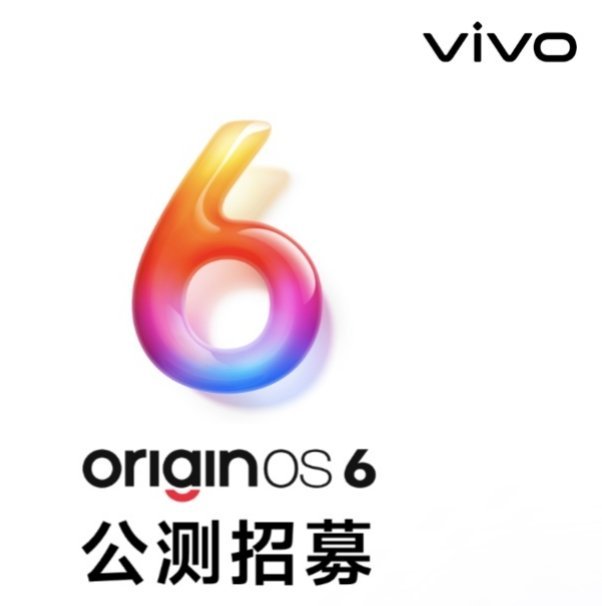 【vivoOriginOS6开启新一期公测招募报名，覆盖XFold2、