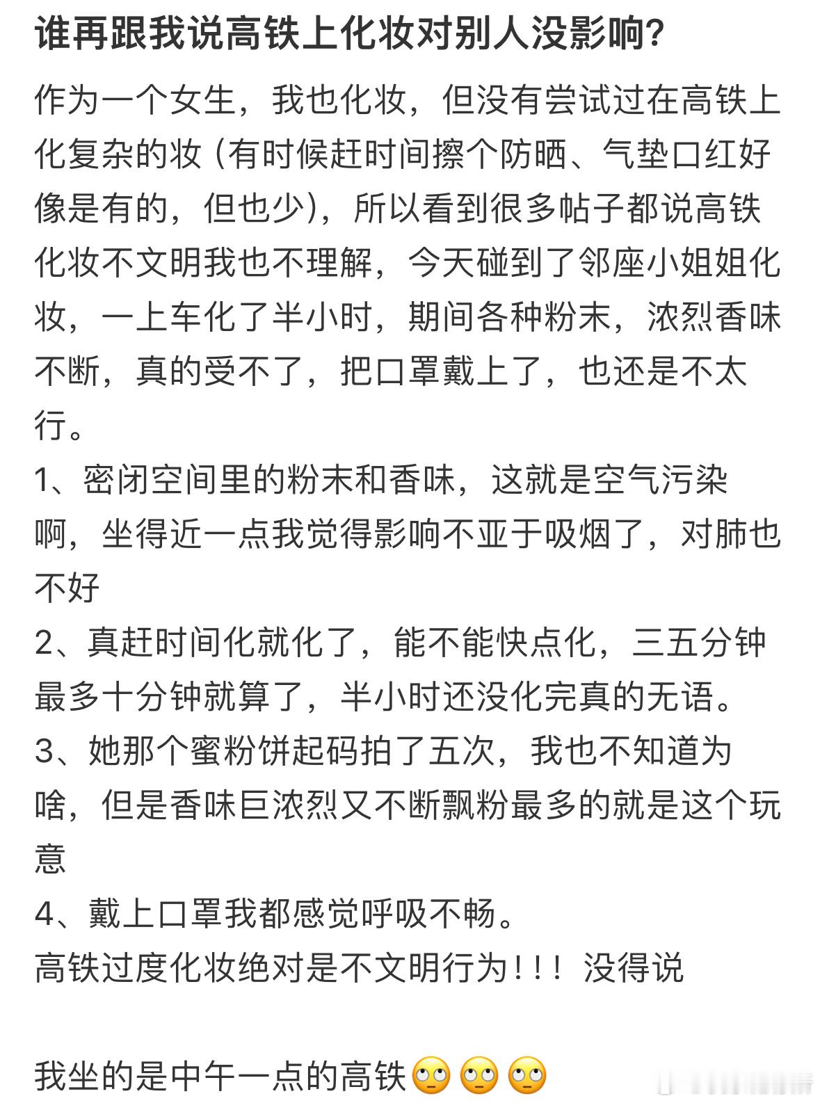 大家觉得在高铁上化妆对别人有影响吗❓​​​