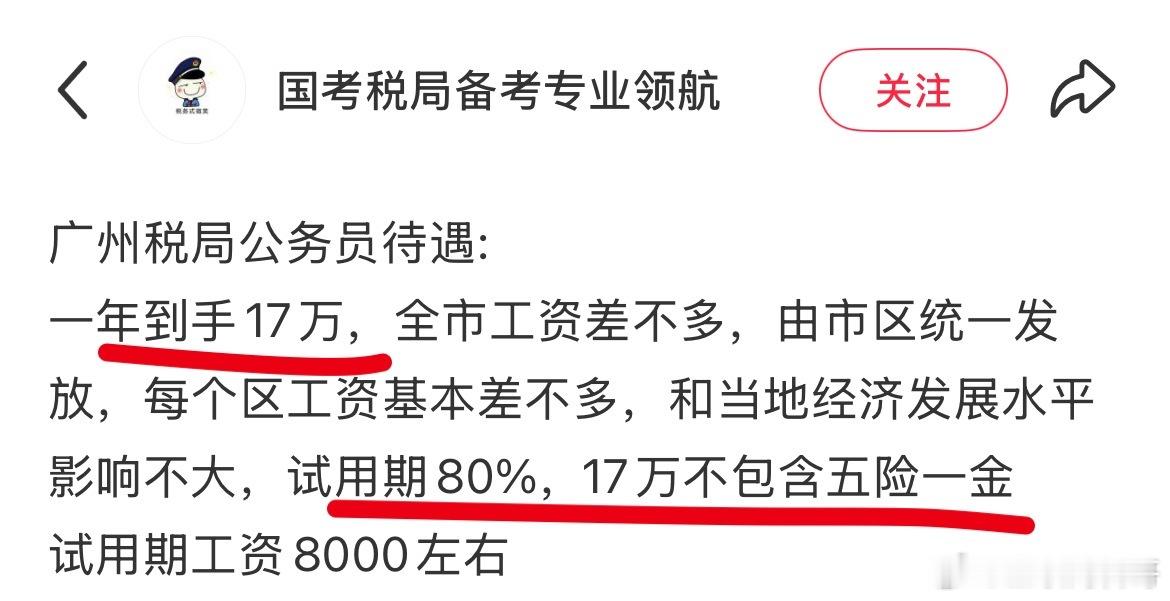税务局工作待遇。。。​​​