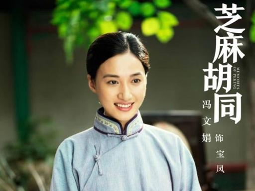 原来冯文娟是她：电视剧《芝麻胡同》里的宝凤，电影《湄公河行动》里的缉毒女警郭冰，