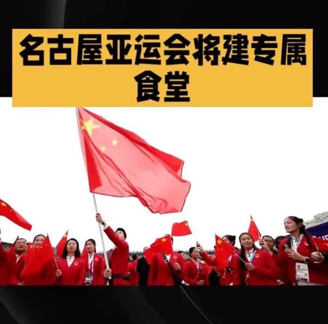 2026年名古屋亚运会开幕前，中国体育代表团做了一个前所未有的决定：独立搭建自有