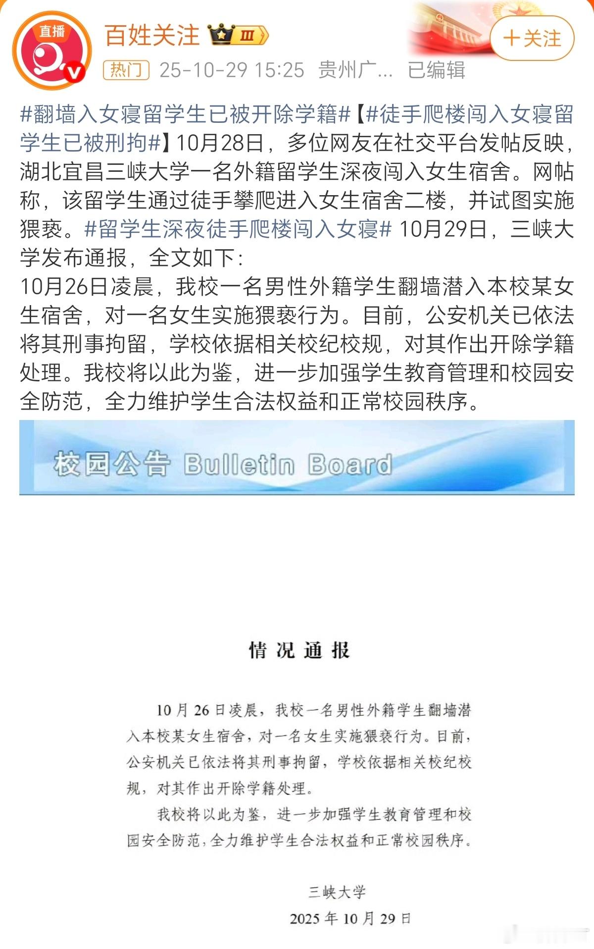 关于「留学生夜闯女寝」事件,三峡大学终于通报了。通报称,夜闯女寝留学生已被刑事拘