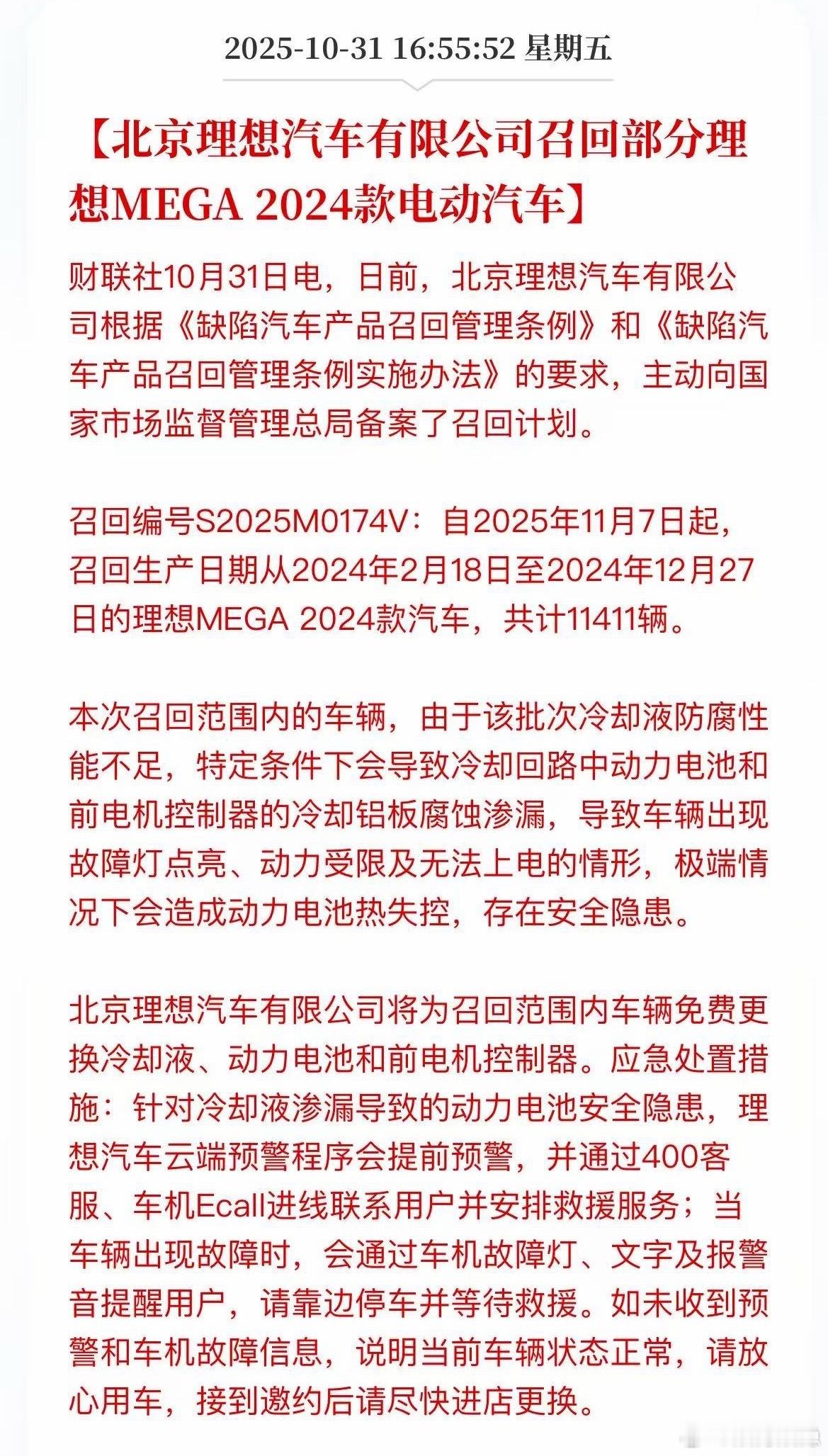 【理想主动召回部分MEGA】刚刚,理想主动向国家市场监督管理总局备案了召回计划。