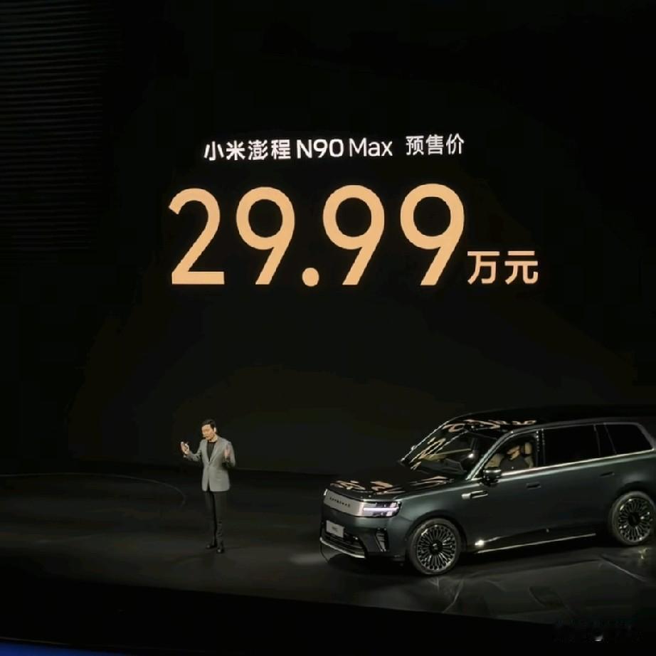 29.99万！小米澎程N90Max这价格，理想L8和问界M8还坐得住吗？雷