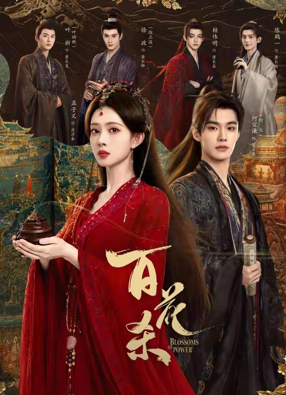 7月9日，孟子义领衔的古装权谋大女主剧《百花杀》正式开播，上线当天直接刷屏热搜。