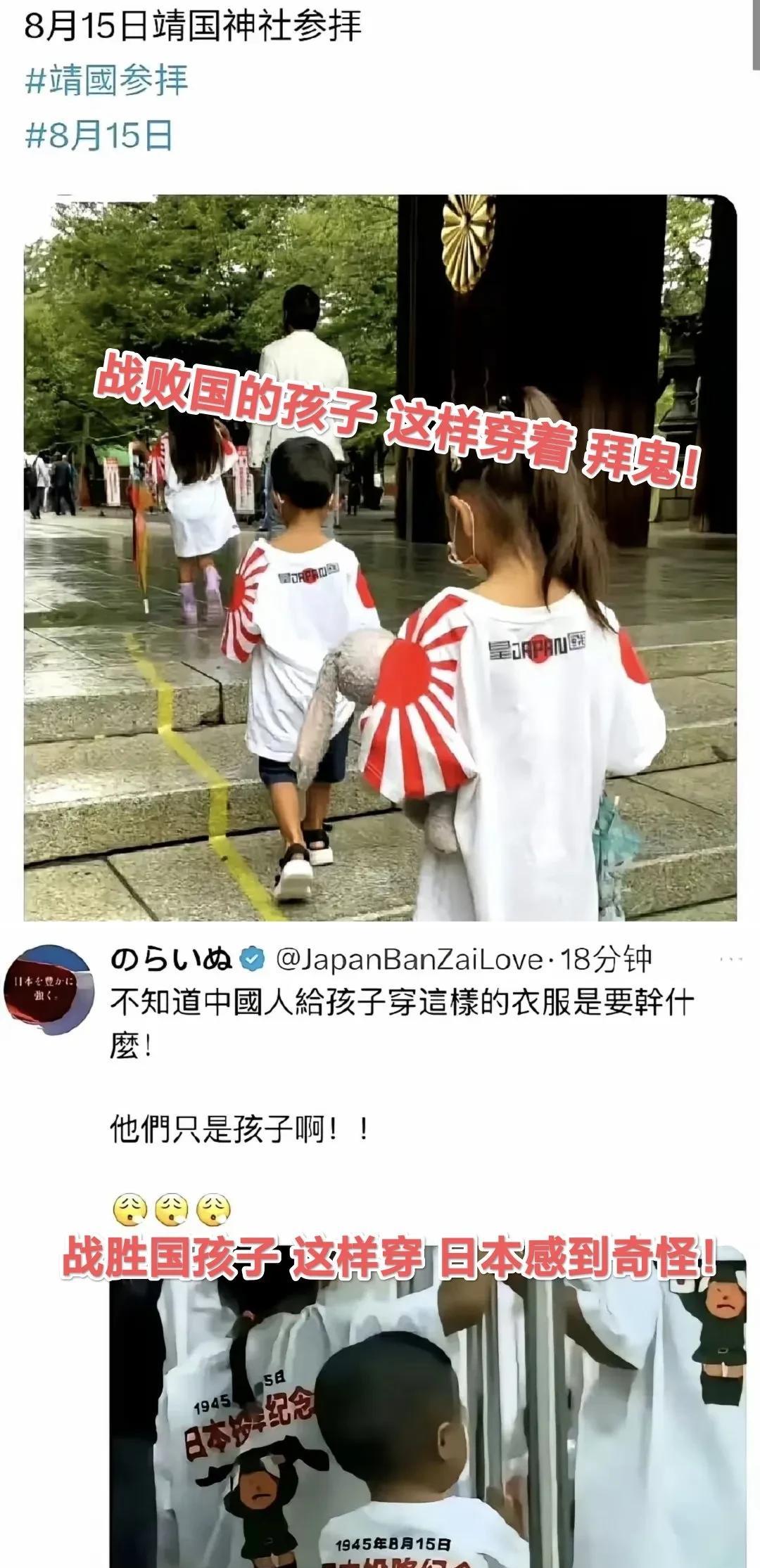 8月15日战败国的孩子可以穿着“军国主义旗衫”去拜鬼，而作为战胜国的中国孩子穿