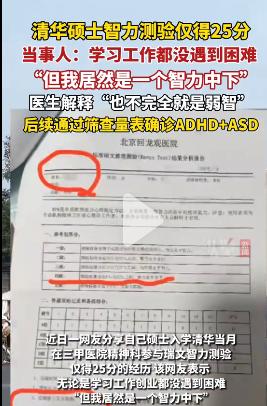 清华女硕士智力测试25分！然后还测出注意力障碍、自闭症谱系！真是离了一个大谱，到