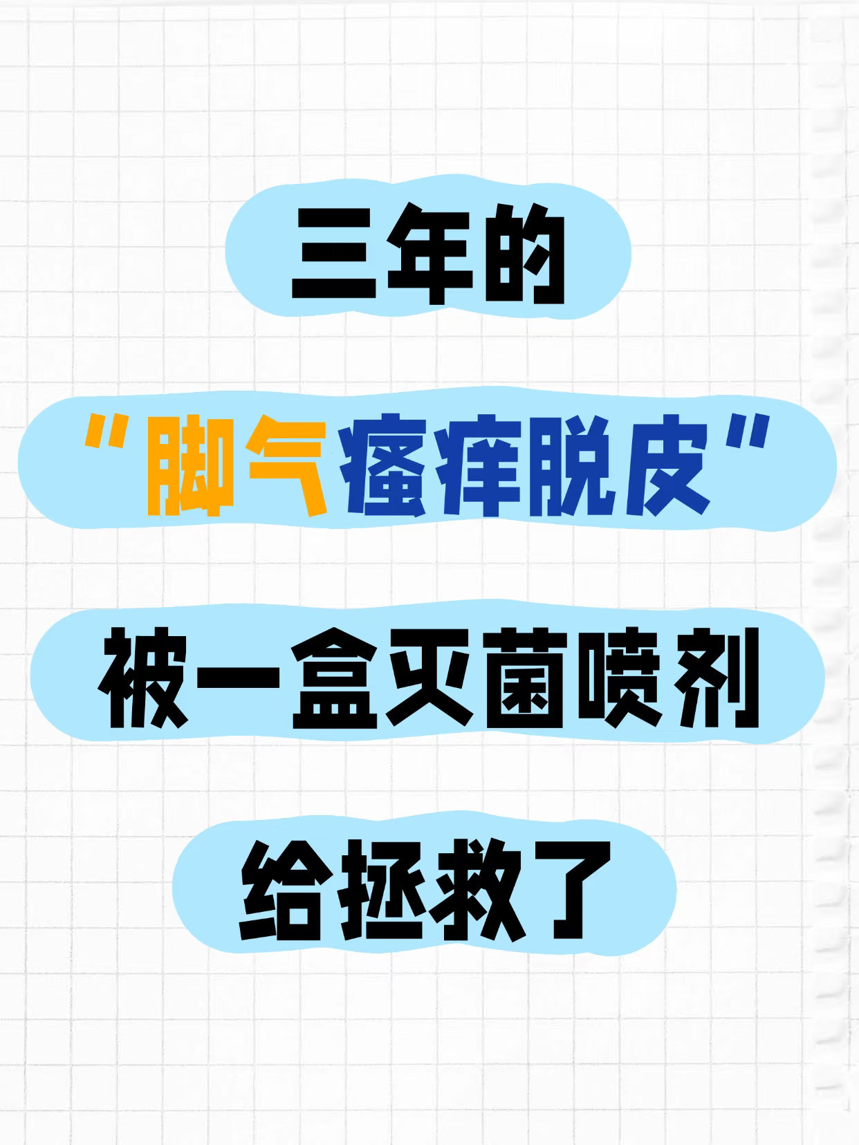 被脚气折磨3年！这瓶喷剂救了我⚠️