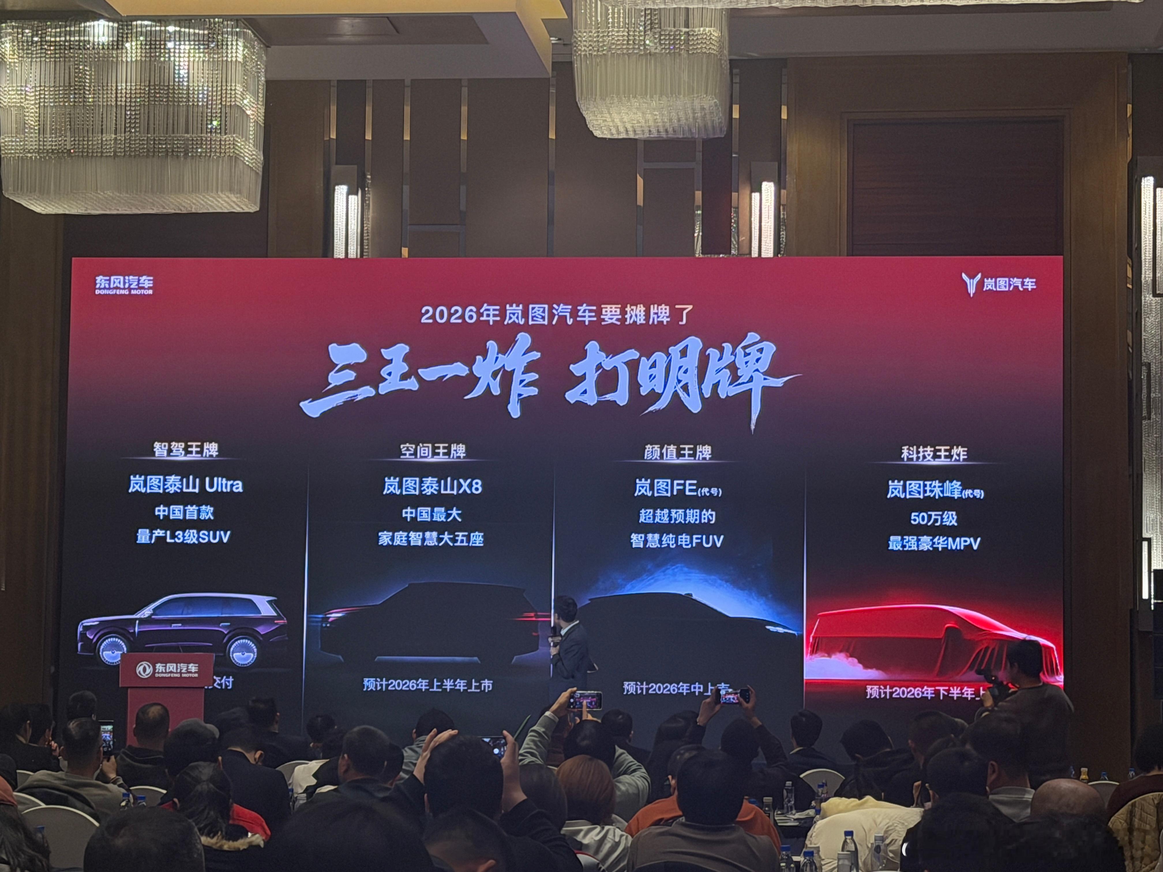 参加了东风集团的年会，岚图今年的规划，几个重点大家可以关注一下∶50万级MPV