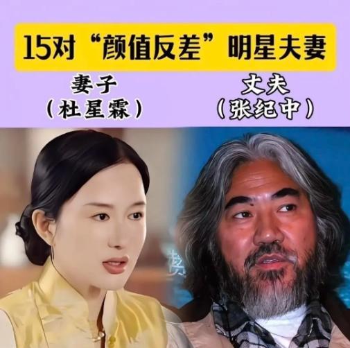 娱乐圈这15对明星夫妻，他们的颜值差距都比较大，你觉得要是男的不够成功，这里面能