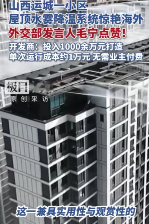 “羡慕啊！”山西运城，一小区怕业主夏天太热，开发商自掏腰包花1000多万，在楼顶