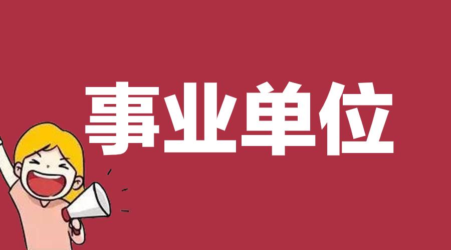 【定了！川渝两地在职公务员、事业编人员看过来】2026上半年四川全省事业单位选调