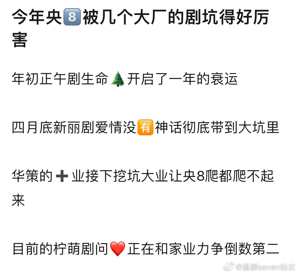 网友说，🐏8今年收视率被几个大厂坑了，这些大厂的剧不管收视还是网播都不尽如人意