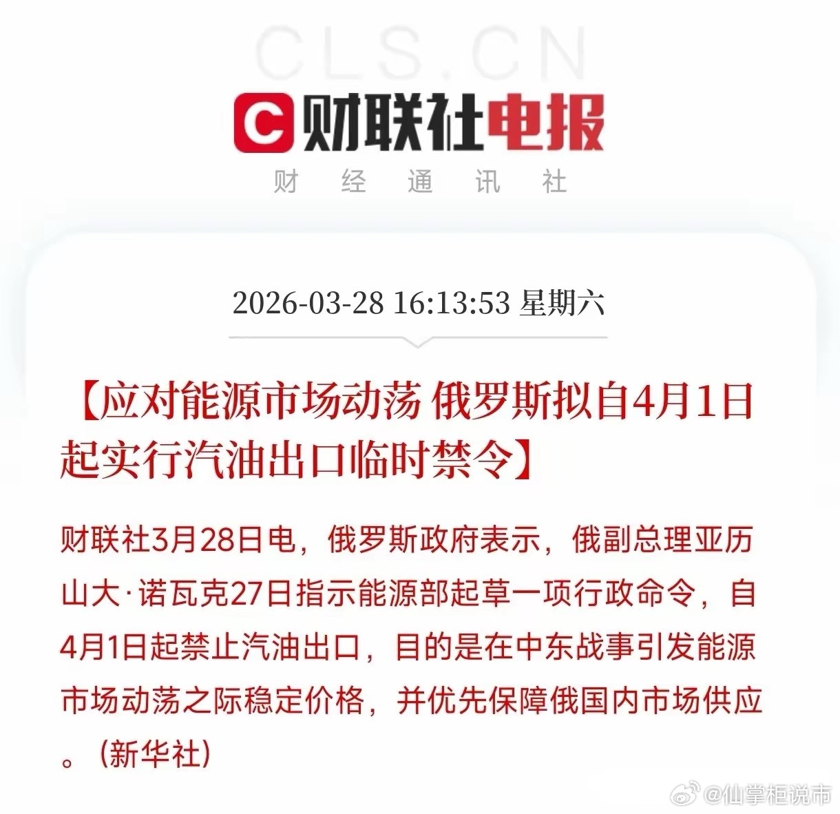 这下彻底完了！！！俄罗斯那边4月1号要禁汽油出口了。说实话，这消息看着远，但跟咱