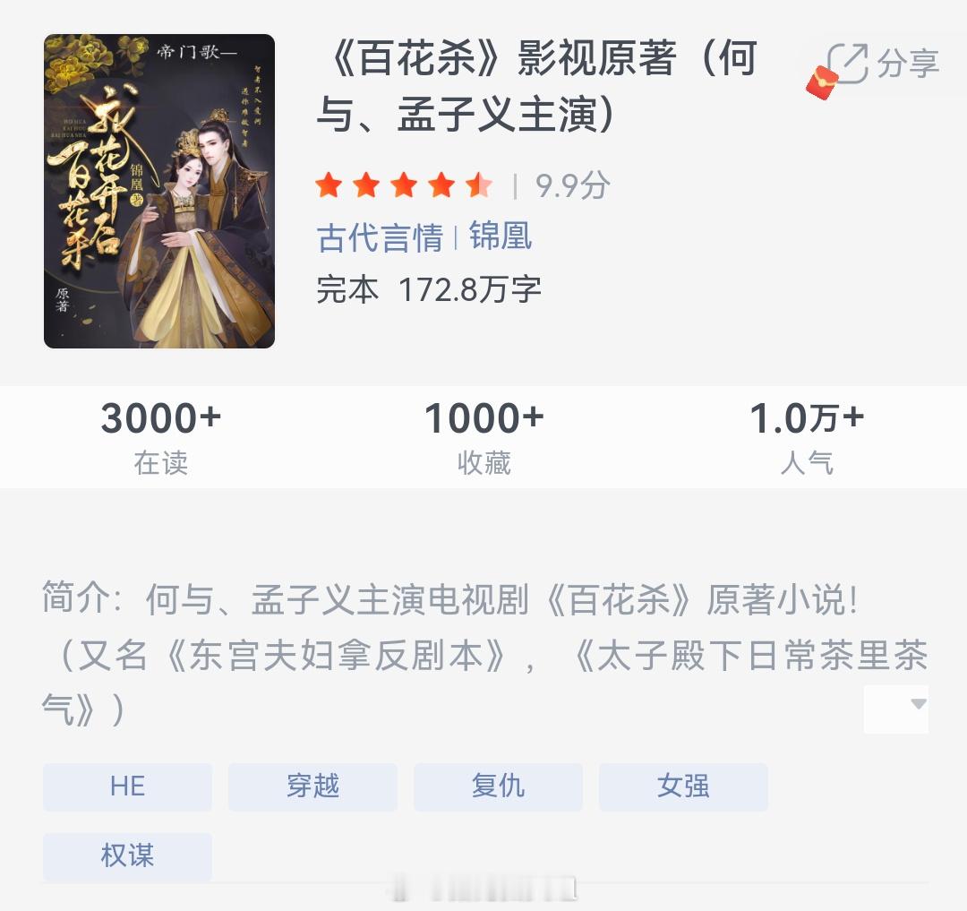 《我花开后百花杀》作者：锦凰“天家儿郎，凭我挑选，便是当着陛下的面，此话我亦敢言