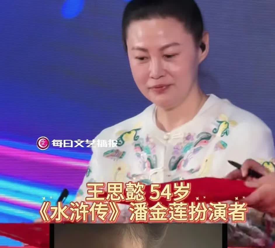 54岁王思懿让人直呼：牛！演过潘金莲就算了，更厉害的是，人家这个年纪了，