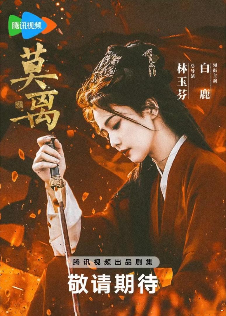 素人就不要来沾边了，莫离播完白鹿就4000万粉了