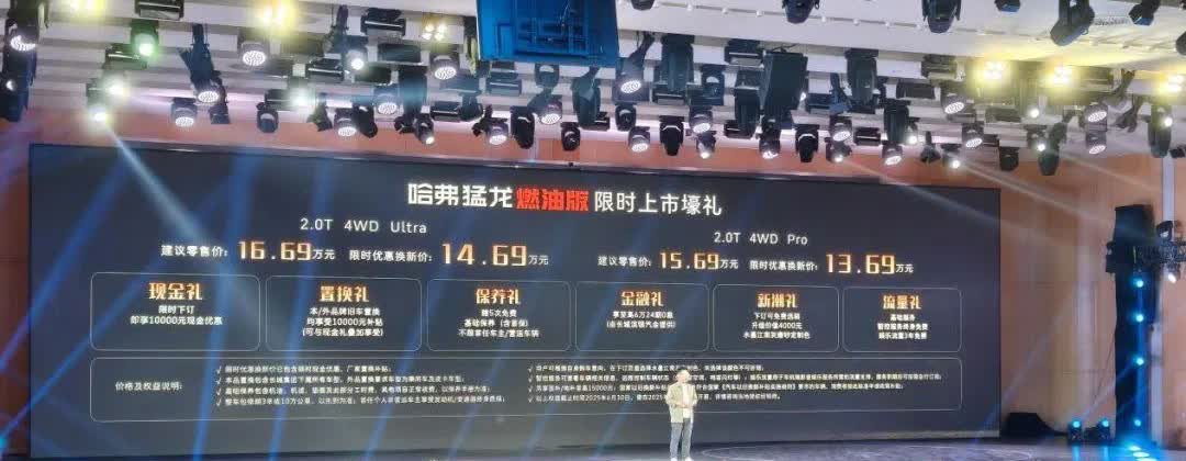 限时换新价13.69万起，哈弗猛龙燃油版正式上市！这车采用与插混版完全不同的