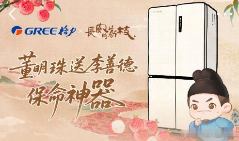 董明珠送李善德一件保命神器格力好冰箱保鲜超给荔破解千年荔枝难题！格力冰箱再现