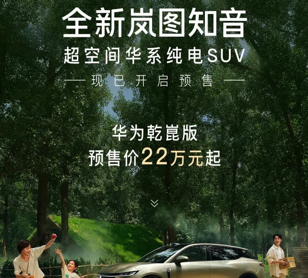 22万起！全新岚图知音开启预售。新车不仅搭载了华为乾崑智驾ADS4与鸿蒙座舱H