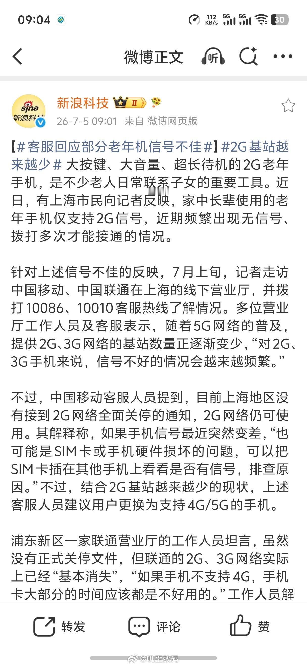 客服回应部分老年机信号不佳说白了就是现在的运营商是把那些2g，3g，4g服务给慢