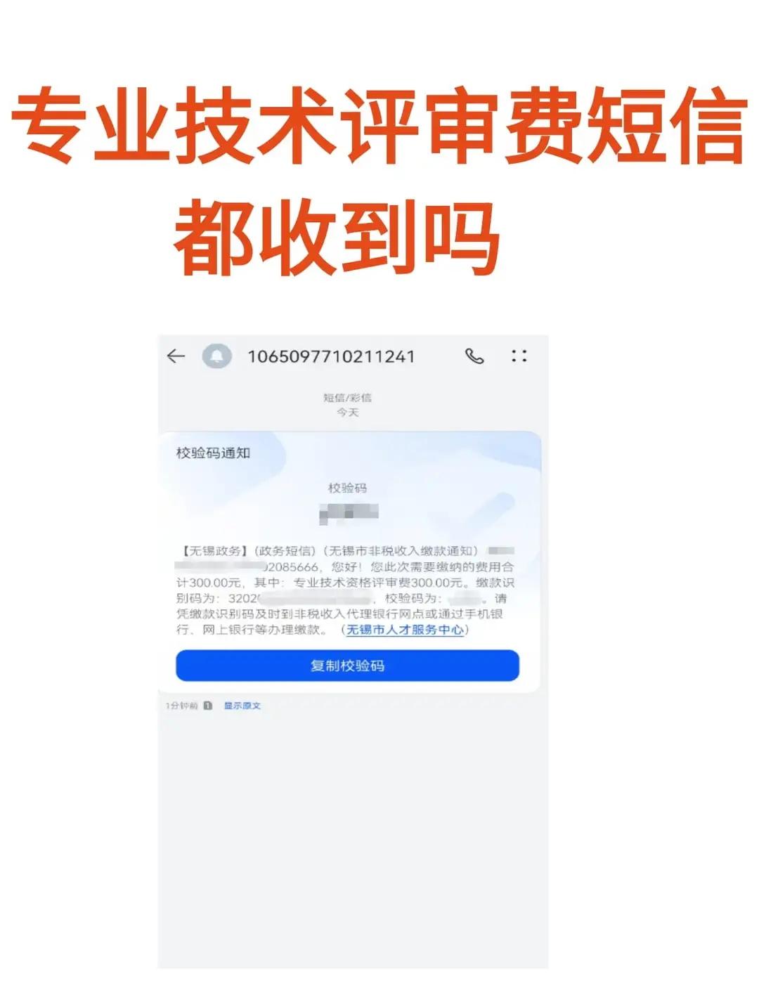 评中级职称熬到缴费，这一路太磨人近日无锡评中级职称的朋友，收到政务短信，激动到